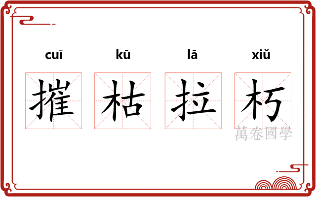 摧枯拉朽 摧枯拉朽