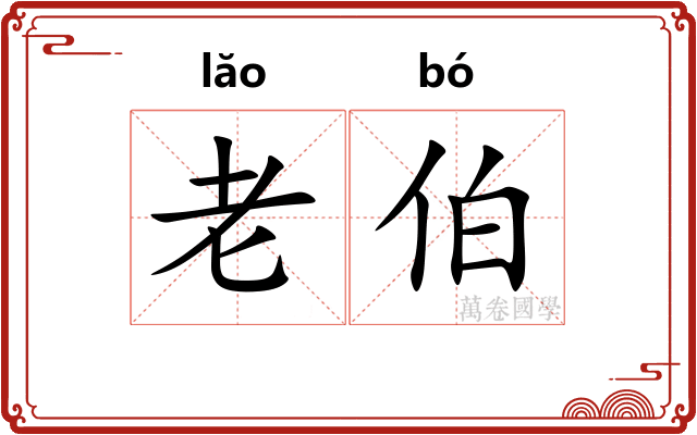 老伯 老伯