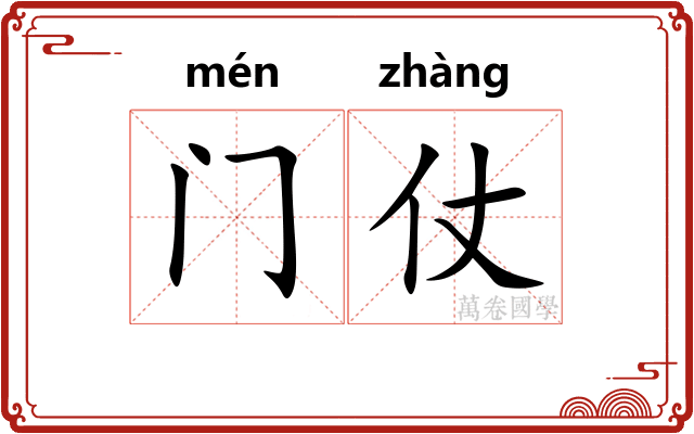门仗