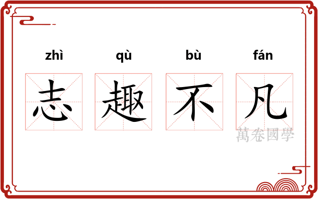 志趣不凡