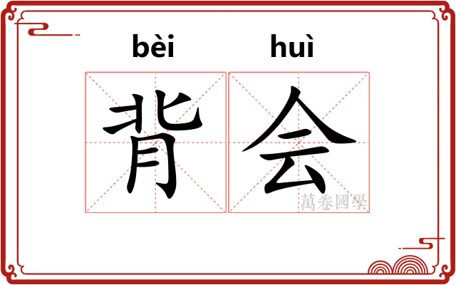 背会