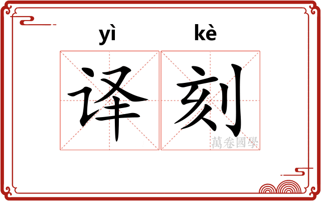 译刻