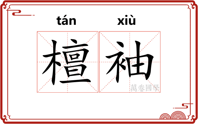 檀袖