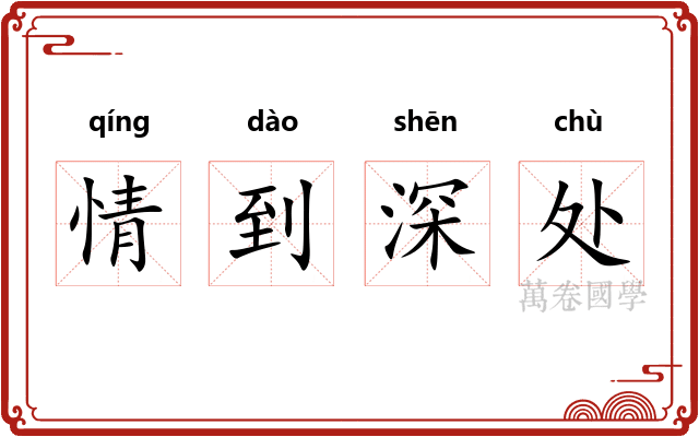 情到深处
