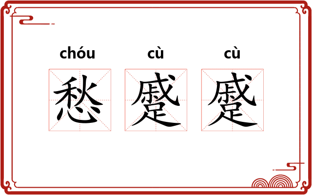 愁蹙蹙