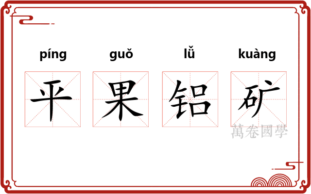 平果铝矿