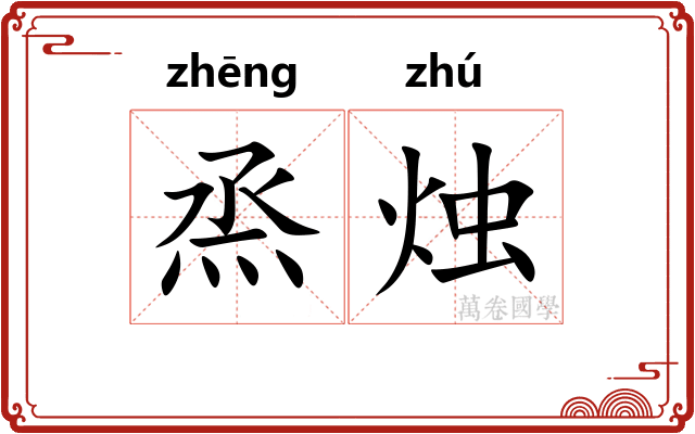 烝烛