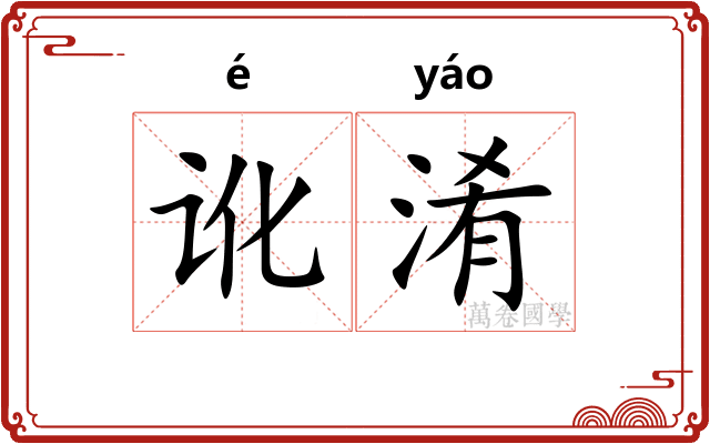 讹淆