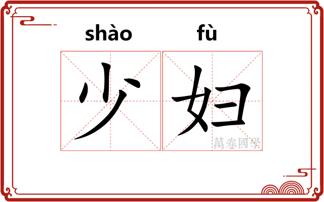 少妇