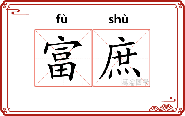 富庶