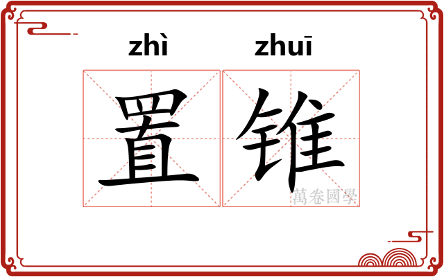 置锥