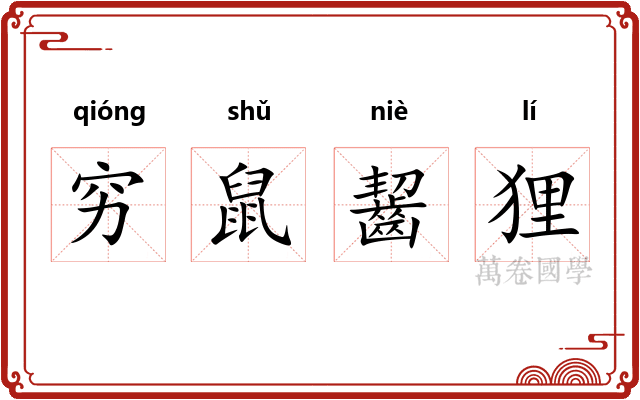 穷鼠齧狸 穷鼠齧狸