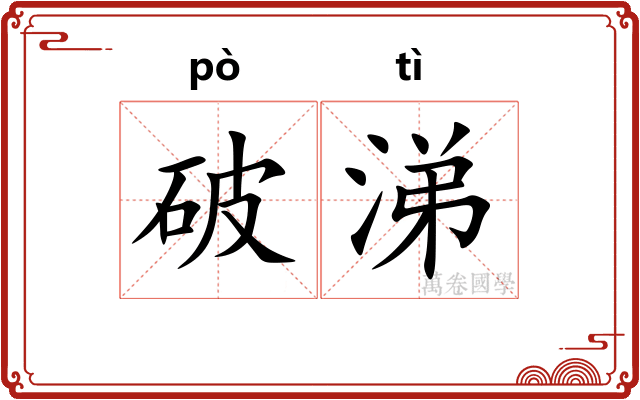 破涕