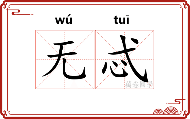 无忒