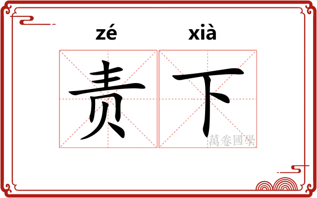 责下 责下