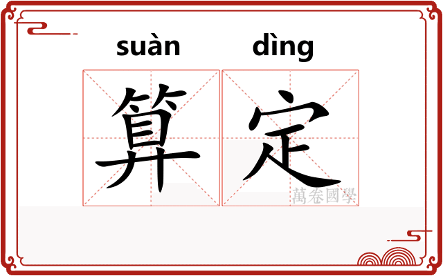 算定 算定