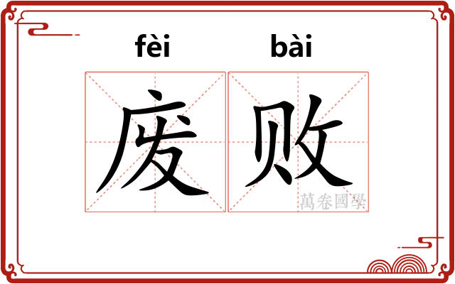 废败