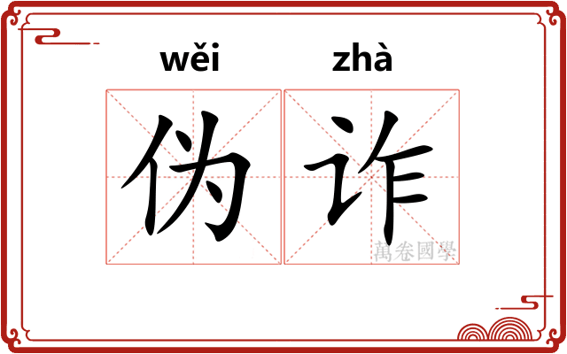 伪诈