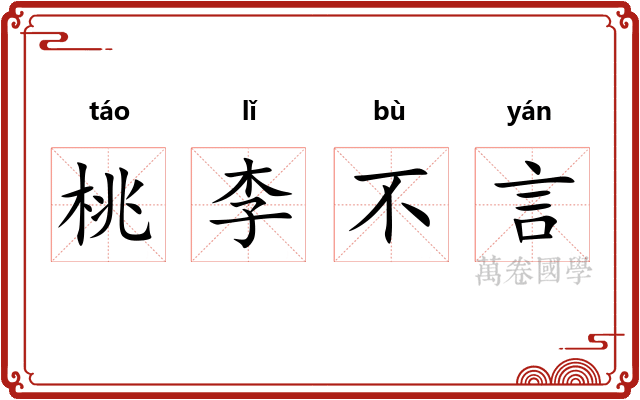 桃李不言