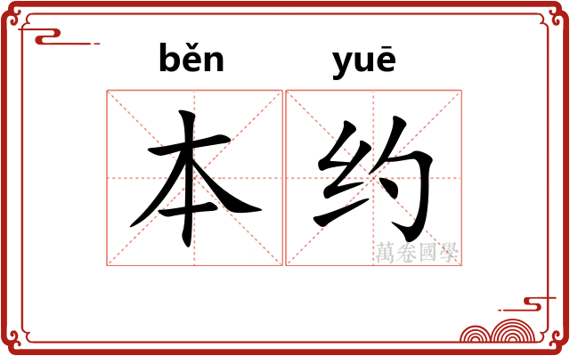 本约 本约