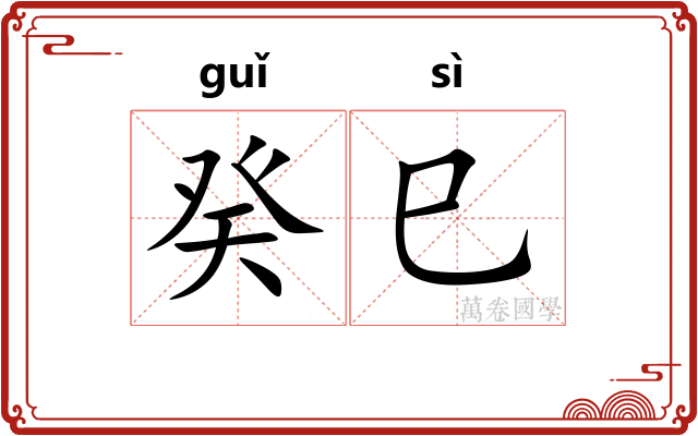 癸巳