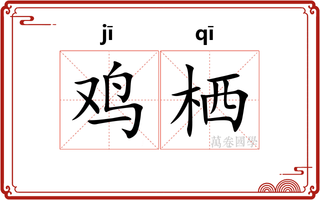 鸡栖
