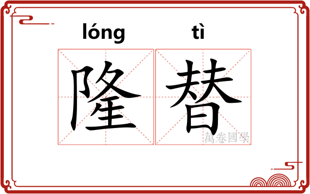 隆替