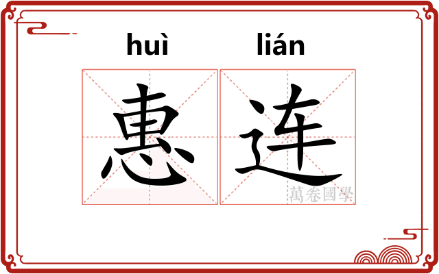 惠连 惠连
