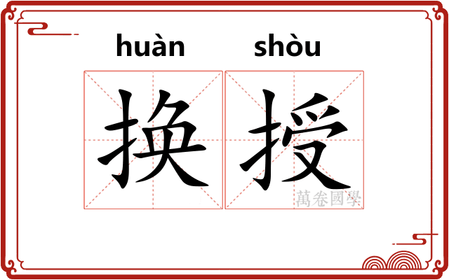 换授