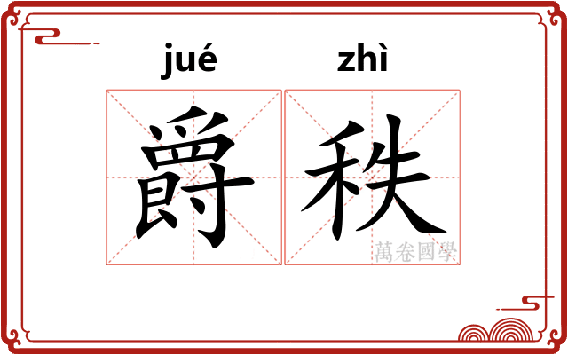 爵秩