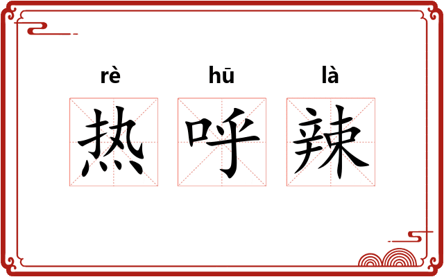 热呼辣 热呼辣