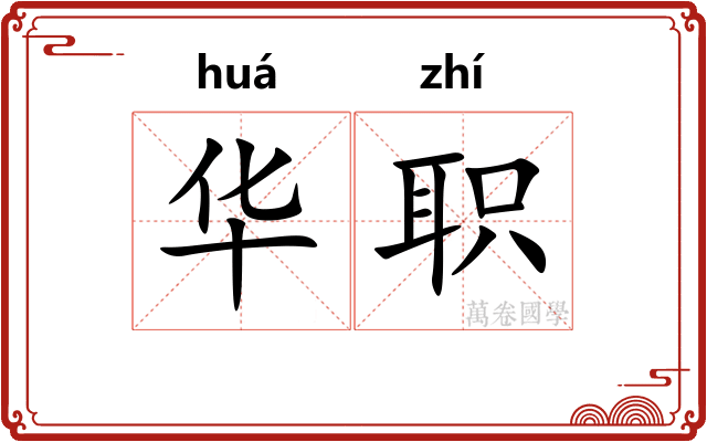 华职