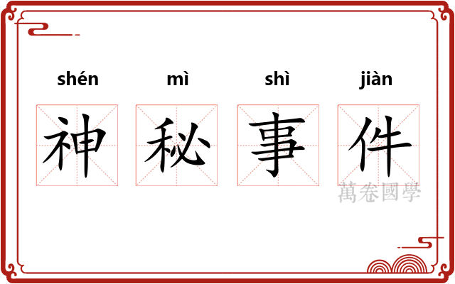 神秘事件