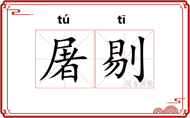 屠剔