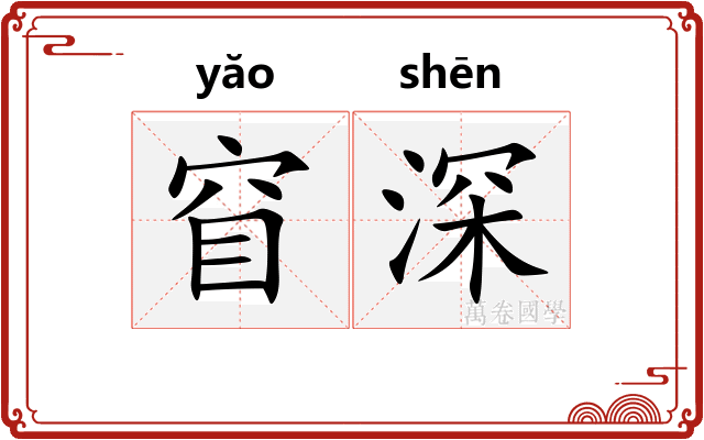 窅深