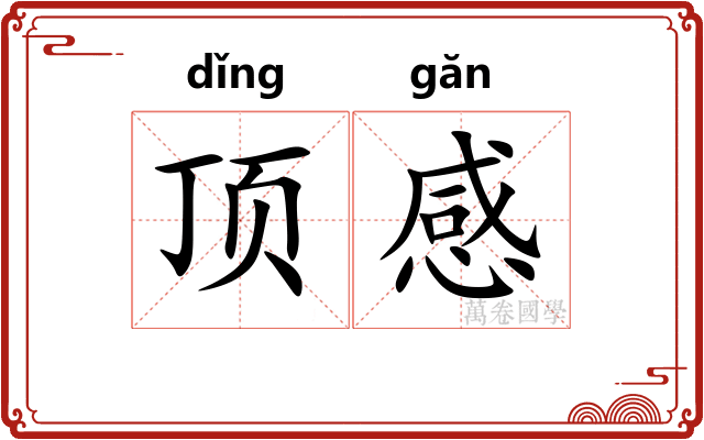 顶感