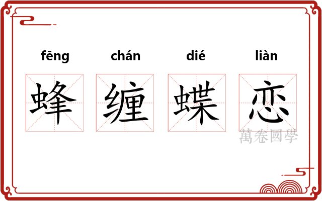 蜂缠蝶恋