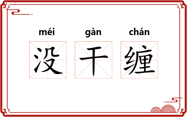 没干缠 没干缠