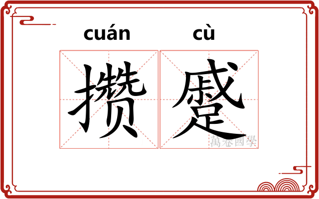 攒蹙