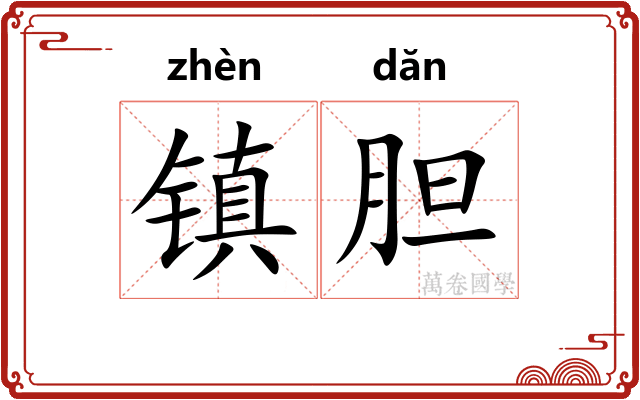 镇胆