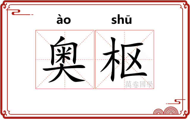奥枢