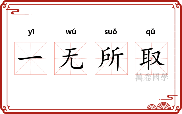 一无所取 一无所取