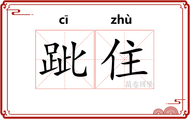 跐住