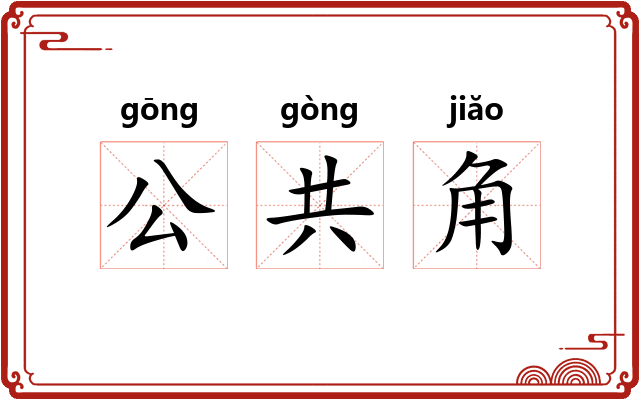 公共角 公共角
