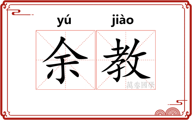 余教
