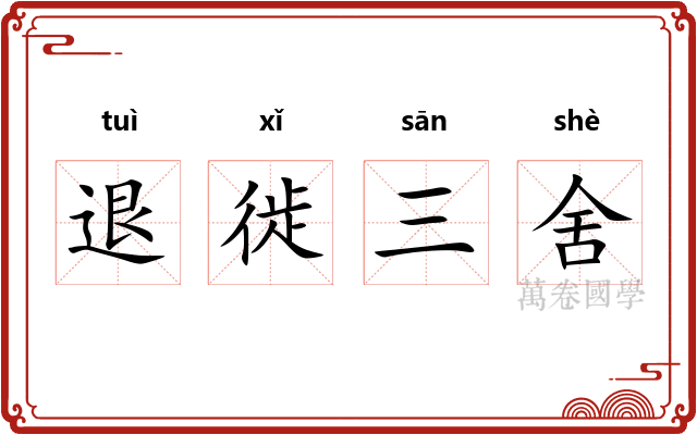退徙三舍
