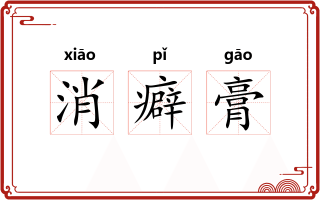 消癖膏 消癖膏