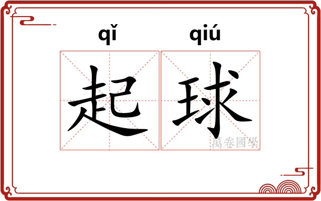 起球