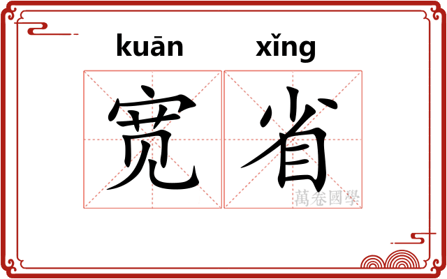 宽省 宽省