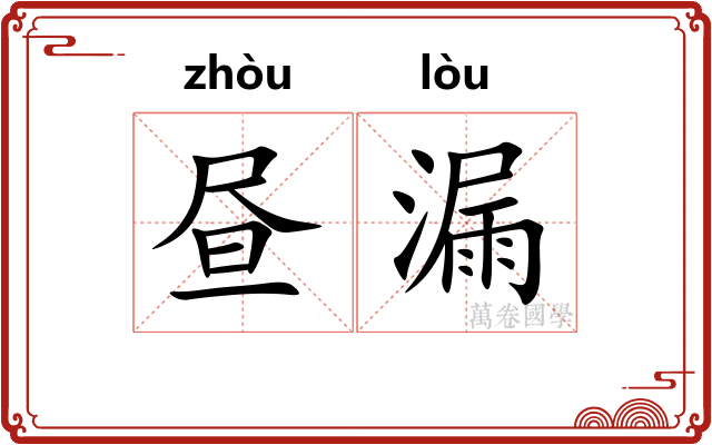 昼漏